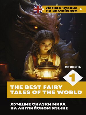 cover image of Лучшие сказки мира на английском языке. Уровень 1 = the Best Fairy Tales of the World